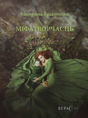 cover image of Міфатворчасць